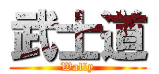 武士道 (Wally)
