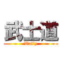 武士道 (Wally)