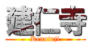 建仁寺 (Kenninji)