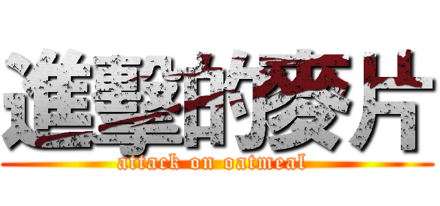 進擊的麥片 (attack on oatmeal )