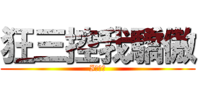 狂三控我驕傲 (I♥狂三)