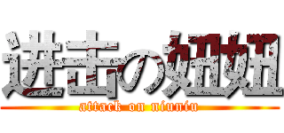 进击の妞妞 (attack on niuniu)