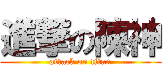 進撃の陳神 (attack on titan)