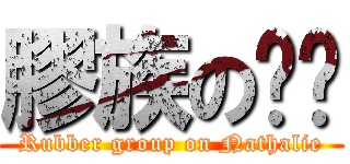 膠族の叻叻 (Rubber group on Nathalie)