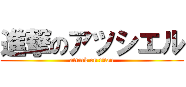 進撃のアツシエル (attack on titan)
