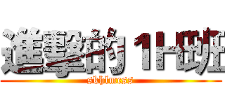 進擊的１Ｈ班 (skhlmcss)