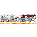 疾速の高學歷 (Water)