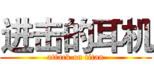 进击的耳机 (attack on titan)