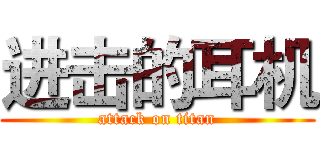 进击的耳机 (attack on titan)