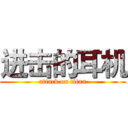 进击的耳机 (attack on titan)