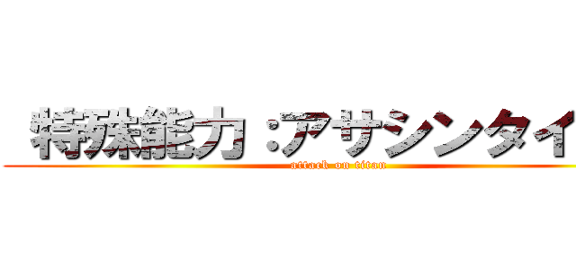  特殊能力：アサシンタイタン (attack on titan)