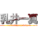 乳井一真 (attack poop body)