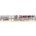 阿豐不信是我弄的 (attack on LOL)