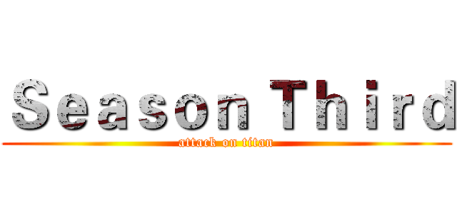 Ｓｅａｓｏｎ Ｔｈｉｒｄ (attack on titan)