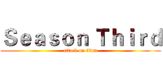 Ｓｅａｓｏｎ Ｔｈｉｒｄ (attack on titan)