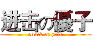 进击の優子 (attack on yuko)