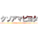 クソアマピヨタ (bitch of piyota)