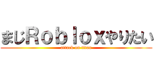 まじＲｏｂｌｏｘやりたい (attack on titan)