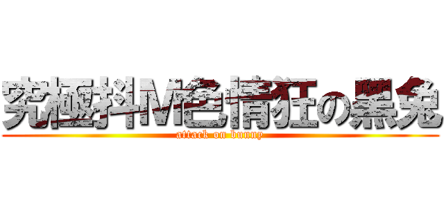 究極抖Ｍ色情狂の黑兔 (attack on bunny)