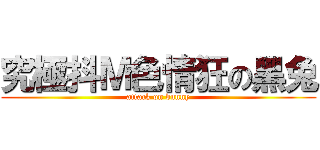 究極抖Ｍ色情狂の黑兔 (attack on bunny)
