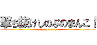 撃ち抜けしのぶのまんこ！ (attack on titan)