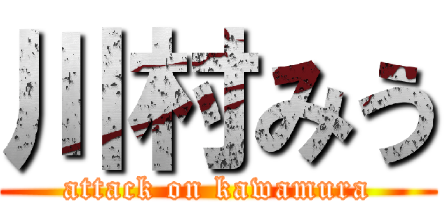 川村みう (attack on kawamura)