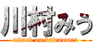川村みう (attack on kawamura)