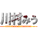 川村みう (attack on kawamura)