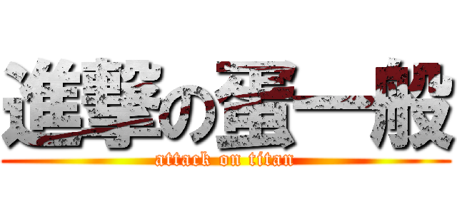 進撃の蛋一般 (attack on titan)