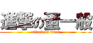 進撃の蛋一般 (attack on titan)