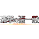 進撃の蛋一般 (attack on titan)