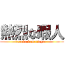 熱烈な暇人 (dareka kamatteyo--)