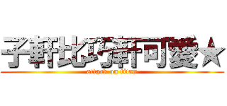 子軒比巧軒可愛★ (attack on titan)