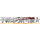 子軒比巧軒可愛★ (attack on titan)