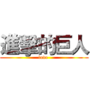 進擊的巨人 (love )