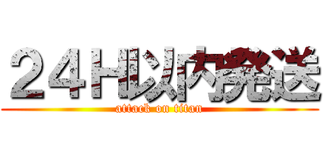 ２４Ｈ以内発送 (attack on titan)