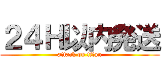 ２４Ｈ以内発送 (attack on titan)