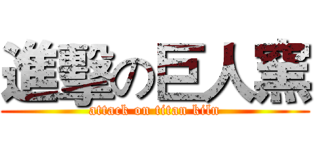 進擊の巨人窯 (attack on titan kiln)
