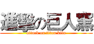 進擊の巨人窯 (attack on titan kiln)
