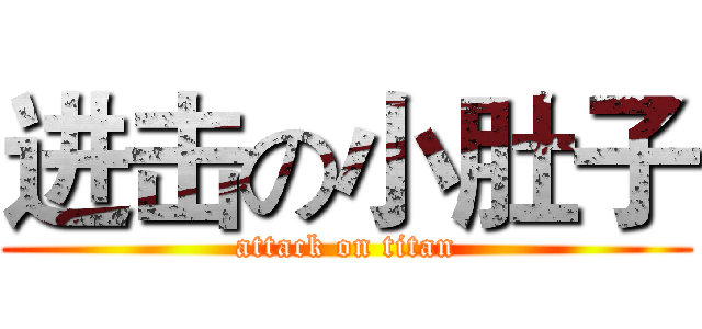 进击の小肚子 (attack on titan)