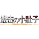 进击の小肚子 (attack on titan)