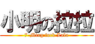 小明の拉拉 (7-Ming fuck Lala)
