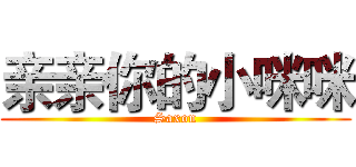 亲亲你的小咪咪 (Saxon)