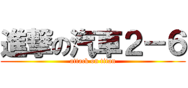 進撃の汽車２－６ (attack on titan)