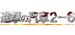 進撃の汽車２－６ (attack on titan)