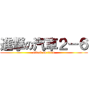 進撃の汽車２－６ (attack on titan)