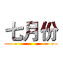 七月份 ()