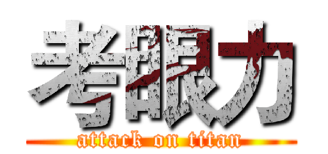 考眼力 (attack on titan)