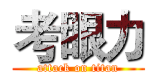 考眼力 (attack on titan)