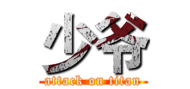 少爷 (attack on titan)